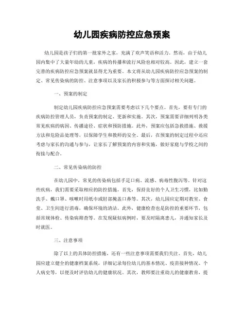 幼儿园疾病防控应急预案