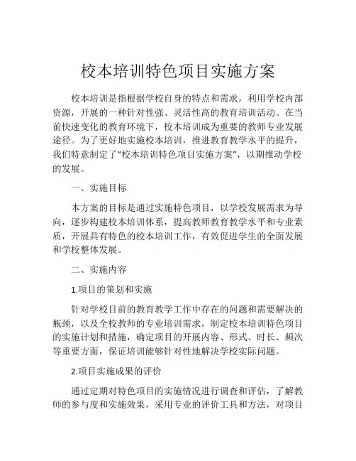 校本培训特色项目实施方案