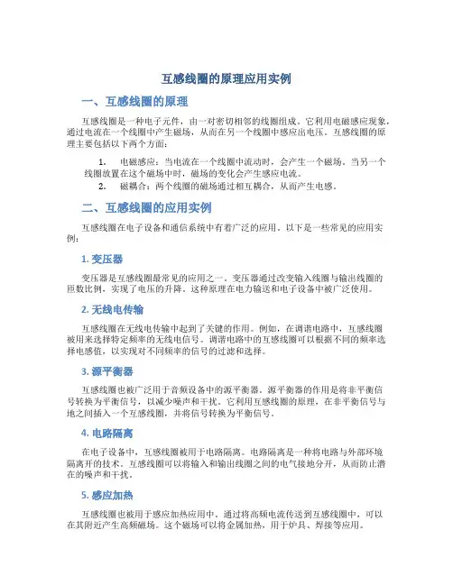 互感线圈的原理应用实例