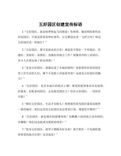 五好园区创建宣传标语