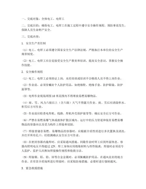 电工_电焊工安全技术交底模板