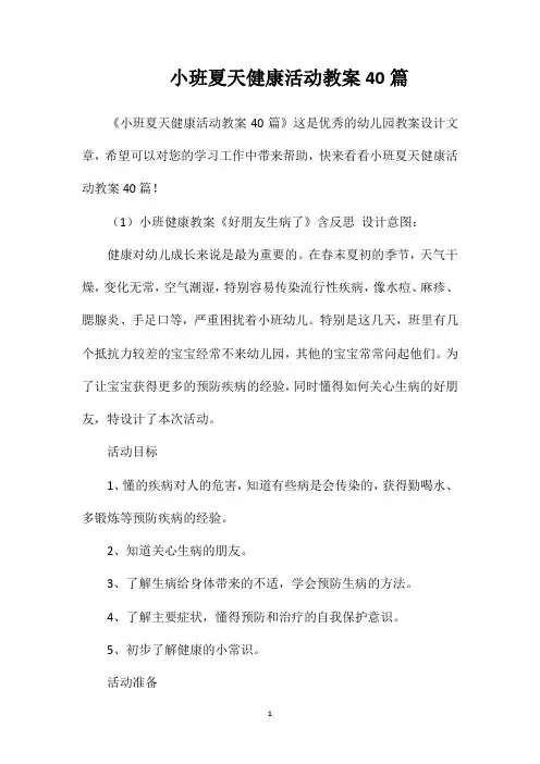 小班夏天健康活动教案40篇