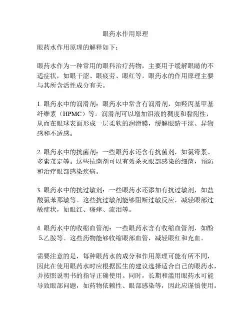 眼药水作用原理