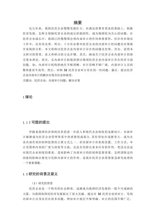 民营企业内部审计问题及对策研究-以M民营企业为例