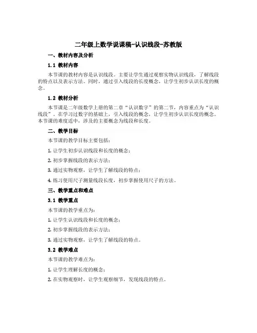 二年级上数学【说课稿】-认识线段-苏教版