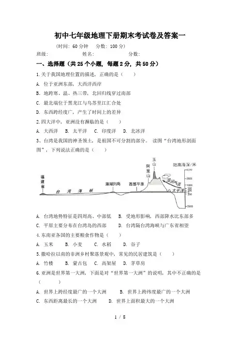 初中七年级地理下册期末考试卷及答案一
