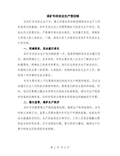 采矿车间安全生产责任制