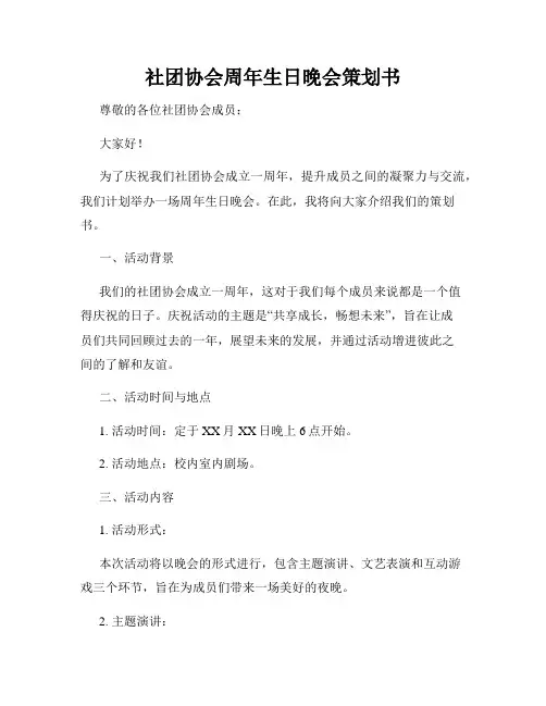 社团协会周年生日晚会策划书
