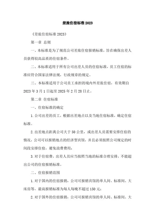 差旅住宿标准2023