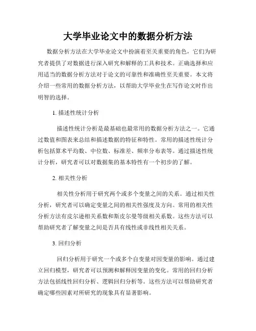 大学毕业论文中的数据分析方法