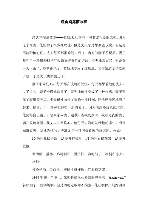 经典鸡尾酒故事.doc