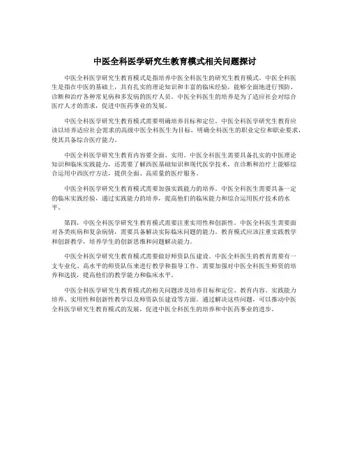 中医全科医学研究生教育模式相关问题探讨