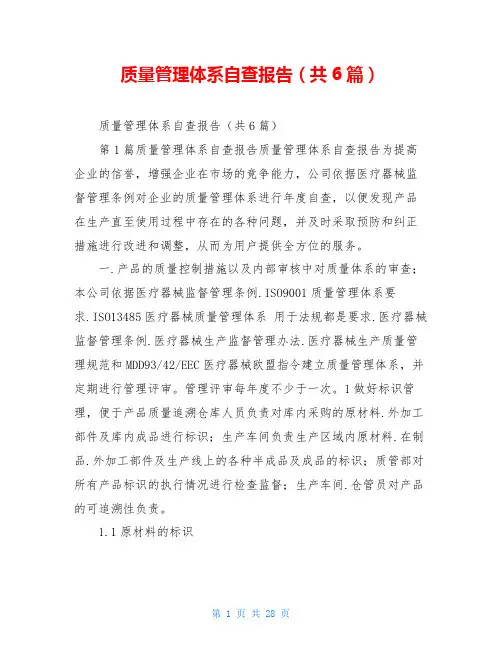 质量管理体系自查报告(共6篇)