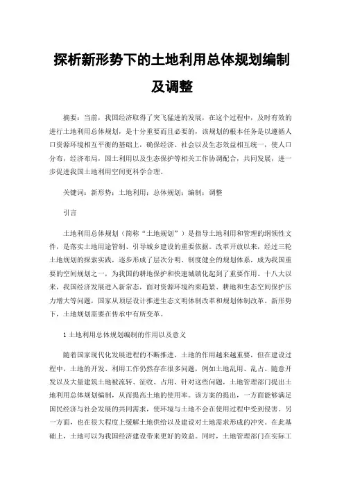 探析新形势下的土地利用总体规划编制及调整