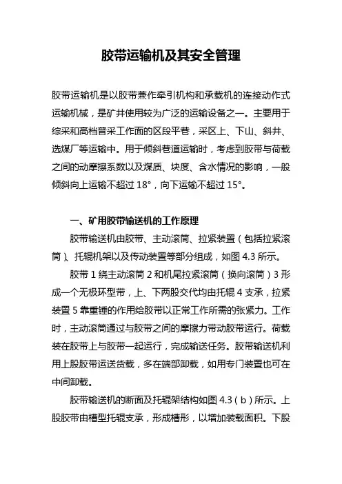 胶带运输机及其安全管理