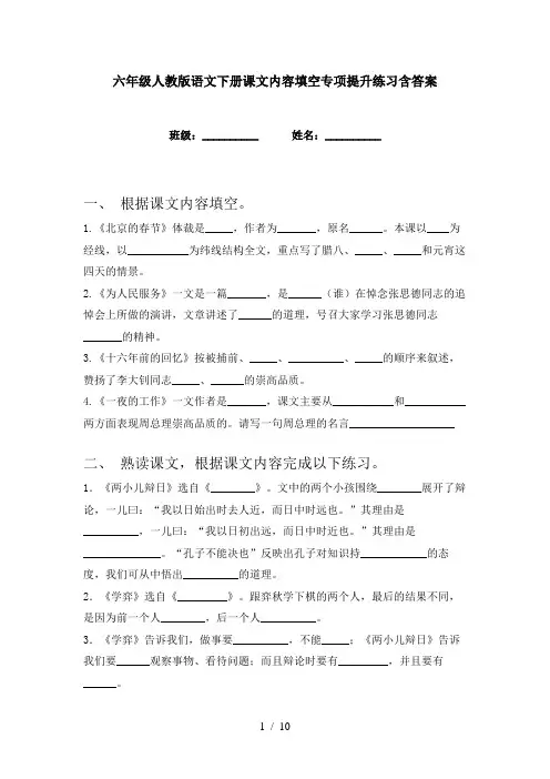 六年级人教版语文下册课文内容填空专项提升练习含答案