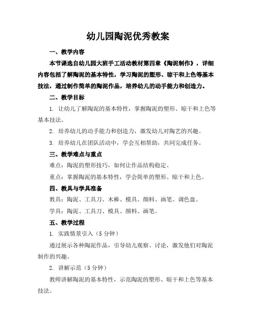 幼儿园陶泥优秀教案