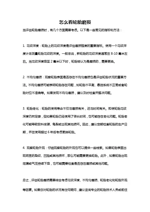 怎么看轮胎磨损