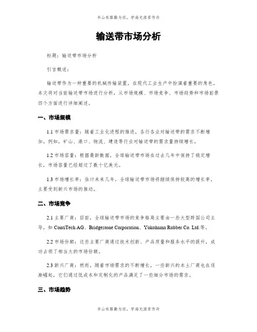输送带市场分析