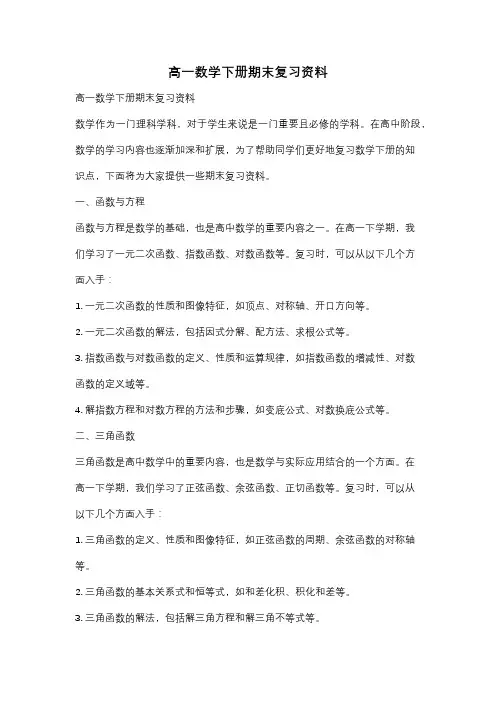 高一数学下册期末复习资料