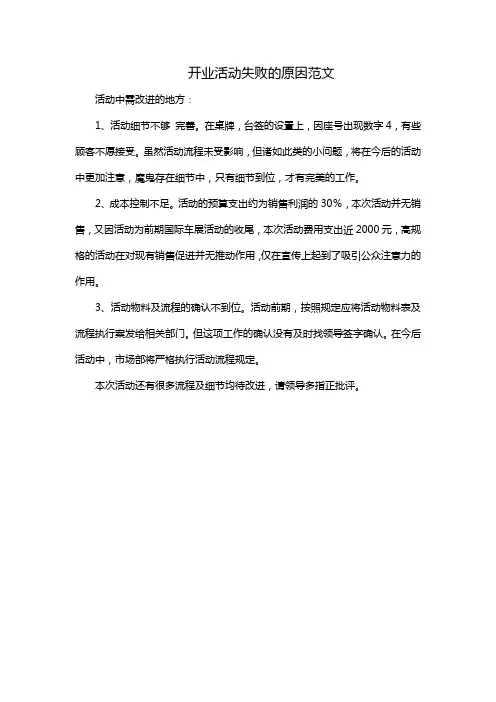开业活动失败的原因范文