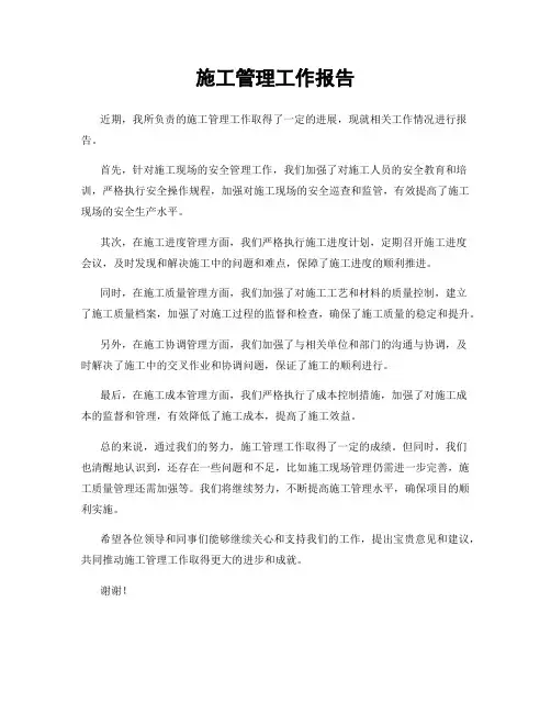 施工管理工作报告