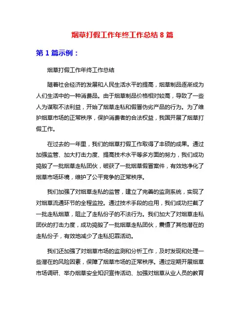 烟草打假工作年终工作总结8篇
