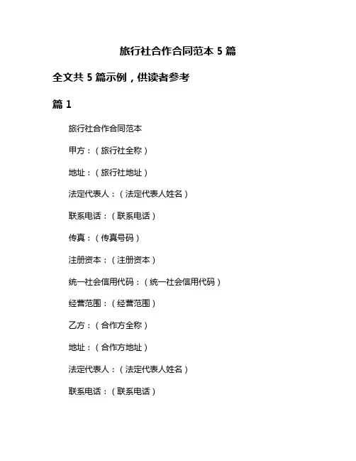 旅行社合作合同范本5篇