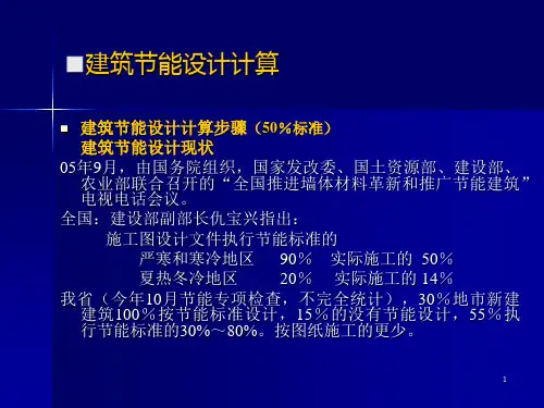 建筑节能设计计算实例分析