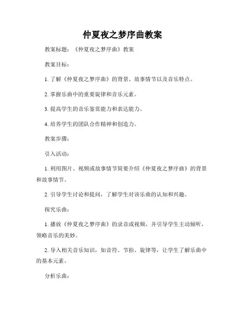 仲夏夜之梦序曲教案