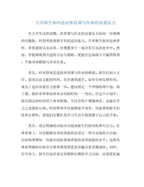 大学新生如何适应体育课与作业的双重压力