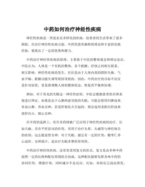 中药如何治疗神经性疾病