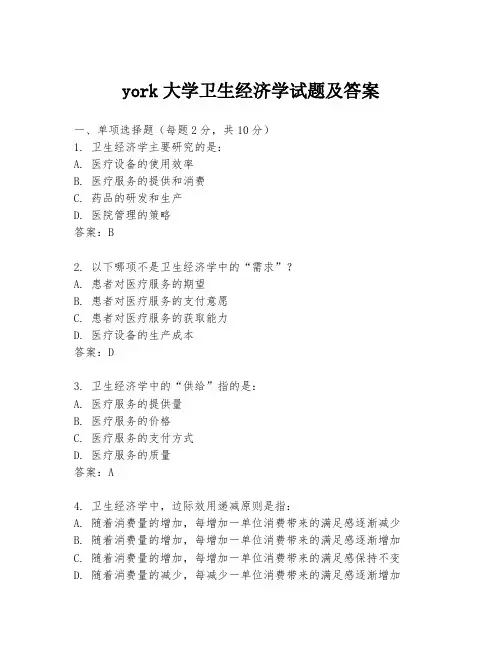 york大学卫生经济学试题及答案