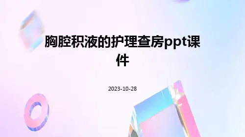 胸腔积液的护理查房PPT课件