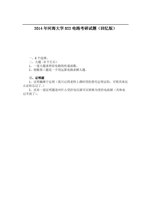 2014年河海大学822电路考研试题(回忆版)