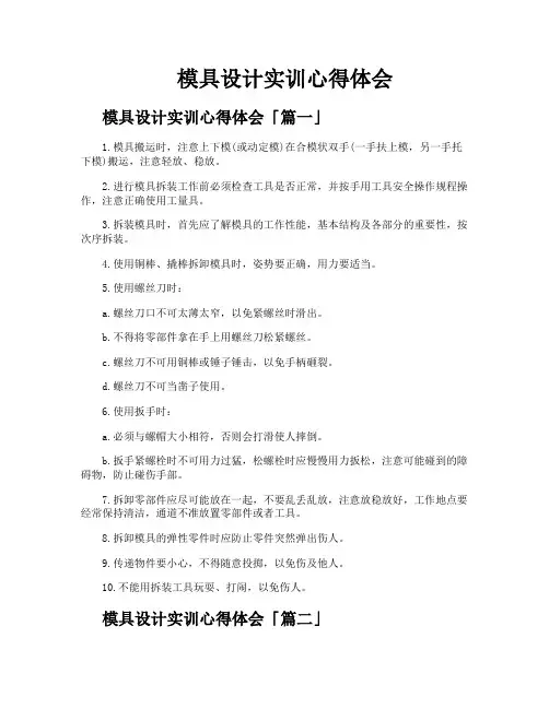 模具设计实训心得体会