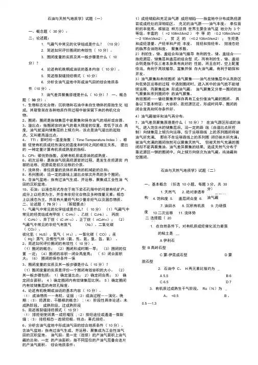 中国地质大学《《石油与天然气地质学》试题与答案