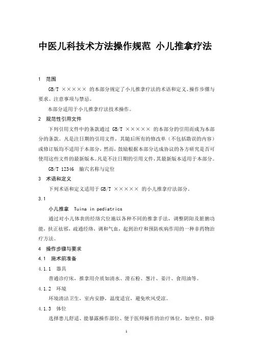 小儿推拿疗法(中医儿科技术方法操作规范)