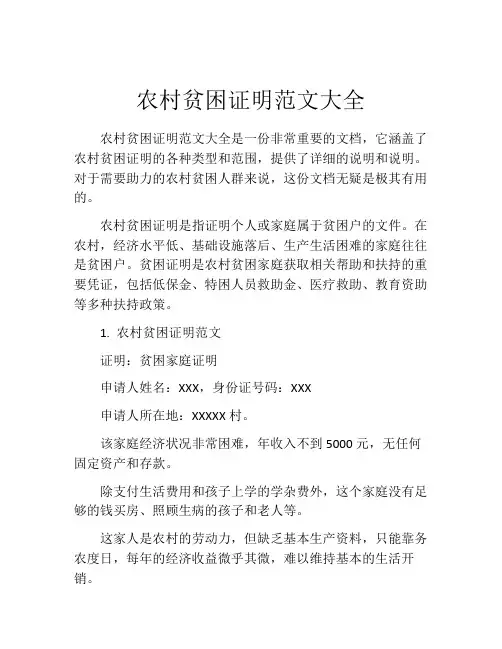 农村贫困证明范文大全