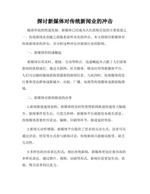 探讨新媒体对传统新闻业的冲击