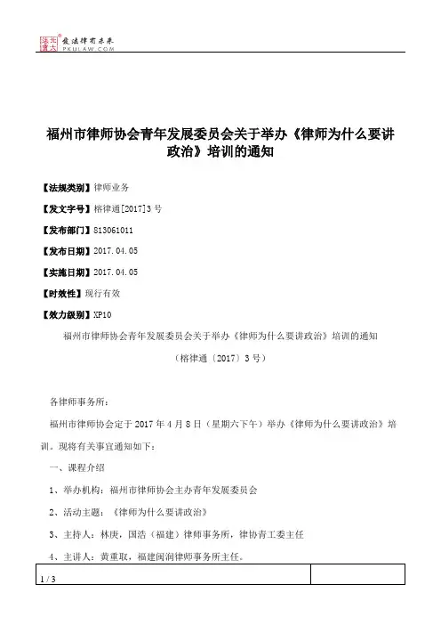 福州市律师协会青年发展委员会关于举办《律师为什么要讲政治》培