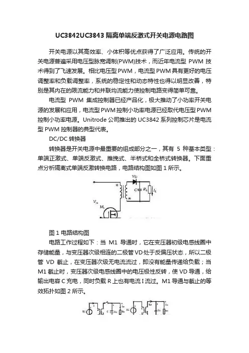 UC3842UC3843隔离单端反激式开关电源电路图