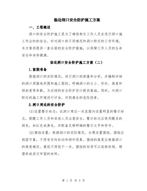 临边洞口安全防护施工方案