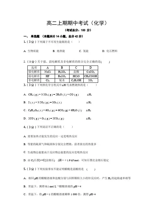 高二上期期中考试(化学)试卷含答案