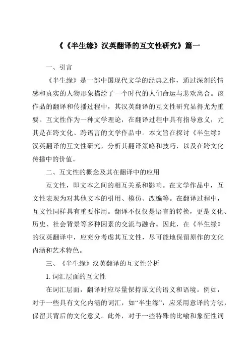 《2024年《半生缘》汉英翻译的互文性研究》范文
