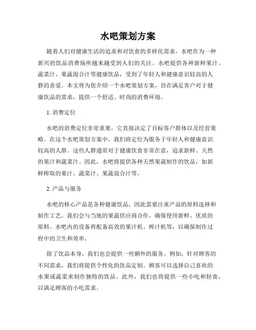 水吧策划方案