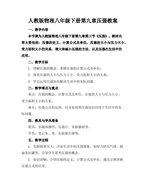 人教版物理八年级下册第九章压强教案