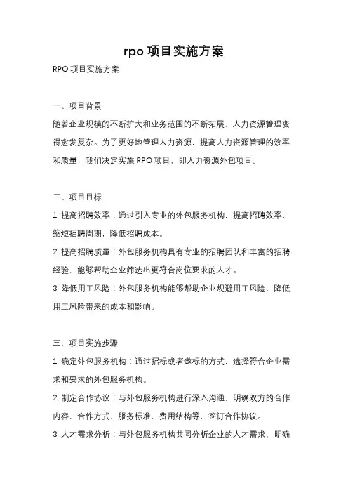 rpo项目实施方案