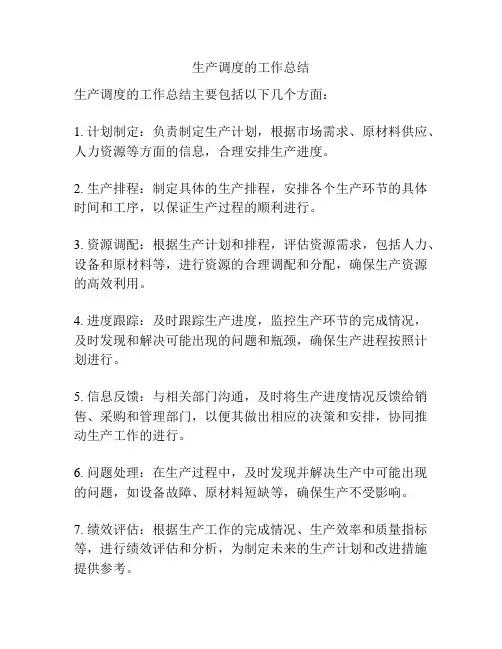 生产调度的工作总结