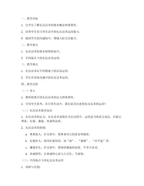 礼仪话术标准教案模板及范文